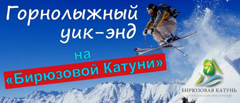 Бирюзовая Катунь: горнолыжный отдых и природа Алтая