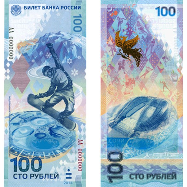 100 рублевая купюра Сочи 2014